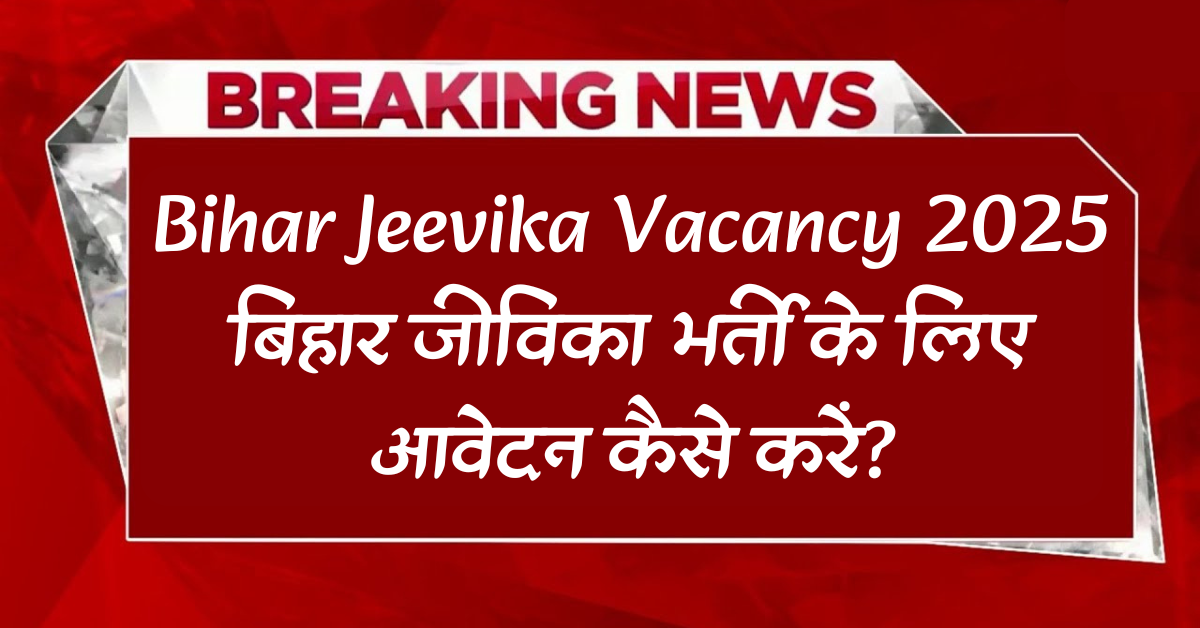 Bihar Jeevika Vacancy 2025 - Online Application Process and Important Details.